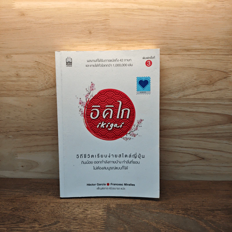 อิคิไก Ikigai วิถีชีวิตเรียบง่ายสไตล์ญี่ปุ่น - เอ็กตอร์ การ์เซีย, ฟรานเซสค์ มิราเยส รูปที่ 1