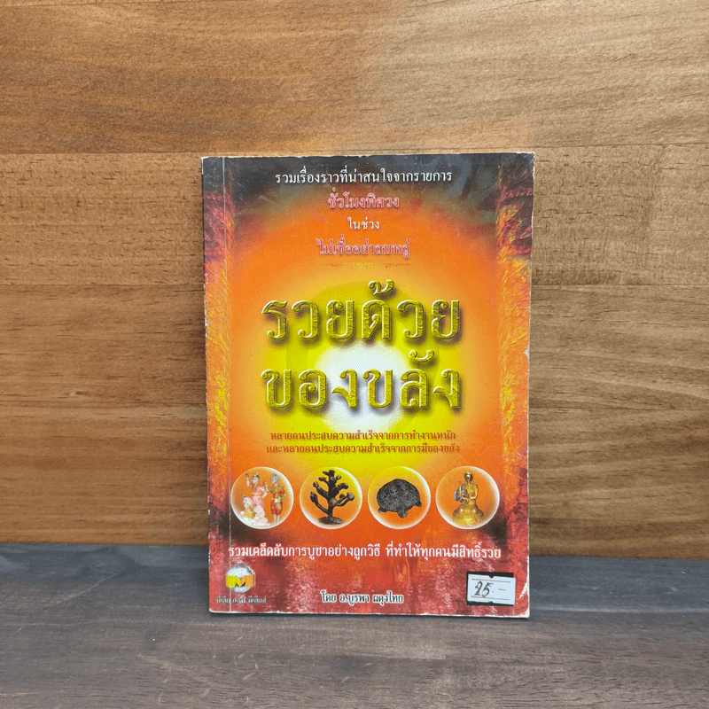 รวยด้วยของขลัง - อ.บูรพา ผดุงไทย รูปที่ 1