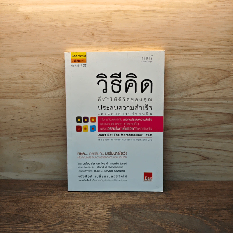 วิธีคิดที่ทำให้ชีวิตของคุณประสบความสำเร็จและแตกต่างกว่าคนอื่น - ดร.โจอาคิม เตอ โพซาด้า รูปที่ 1
