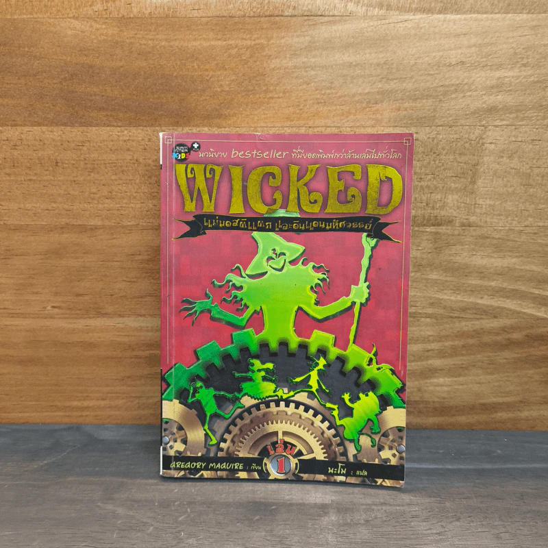 Wicked แม่มดสติแตกและดินแดนมหัศจรรย์ เล่ม 1 - Gregory Magure รูปที่ 1