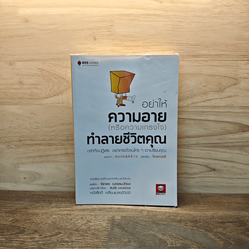 อย่าให้ความอาย (หรือความเกรงใจ) ทำลายชีวิตคุณ - โจวเหวยลี่, จิราพร เนตรสมบัติผล รูปที่ 1