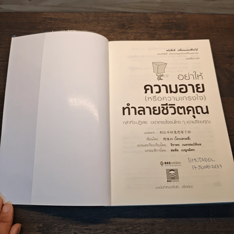อย่าให้ความอาย (หรือความเกรงใจ) ทำลายชีวิตคุณ - โจวเหวยลี่, จิราพร เนตรสมบัติผล รูปที่ 6