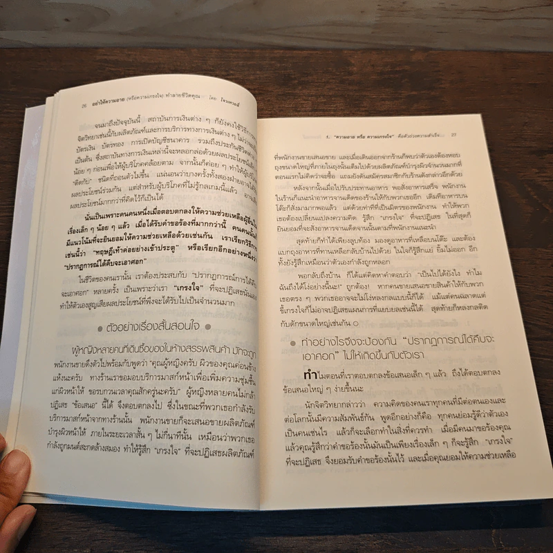 อย่าให้ความอาย (หรือความเกรงใจ) ทำลายชีวิตคุณ - โจวเหวยลี่, จิราพร เนตรสมบัติผล รูปที่ 9