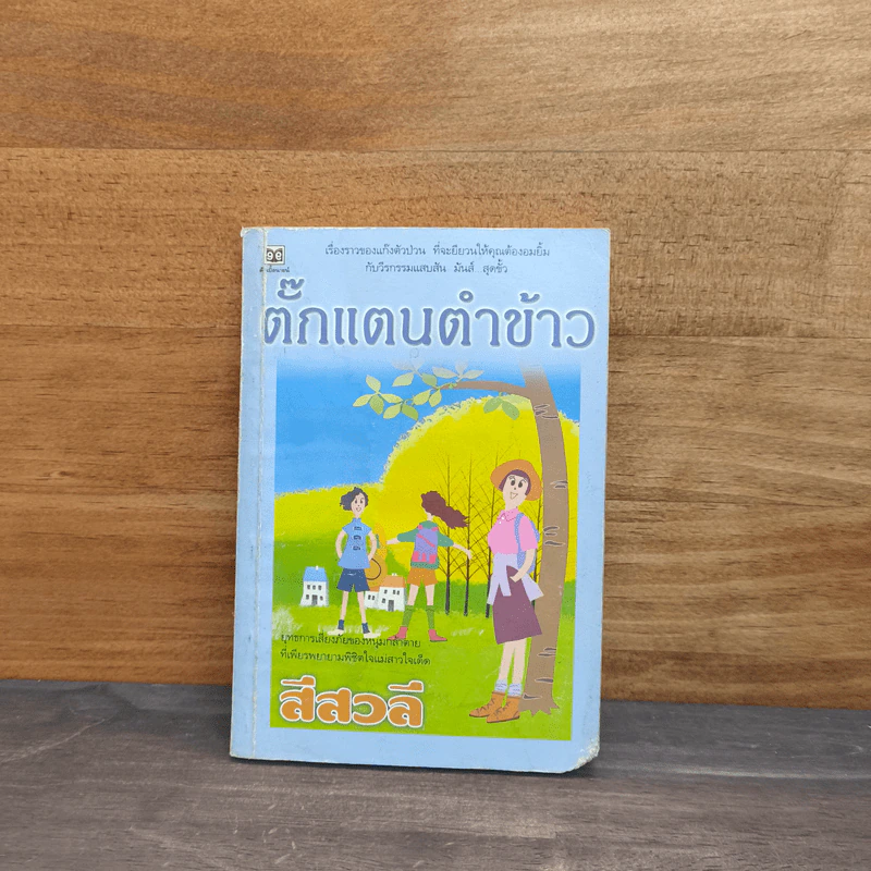 ตั๊กแตนตำข้าว - สีสวลี รูปที่ 1
