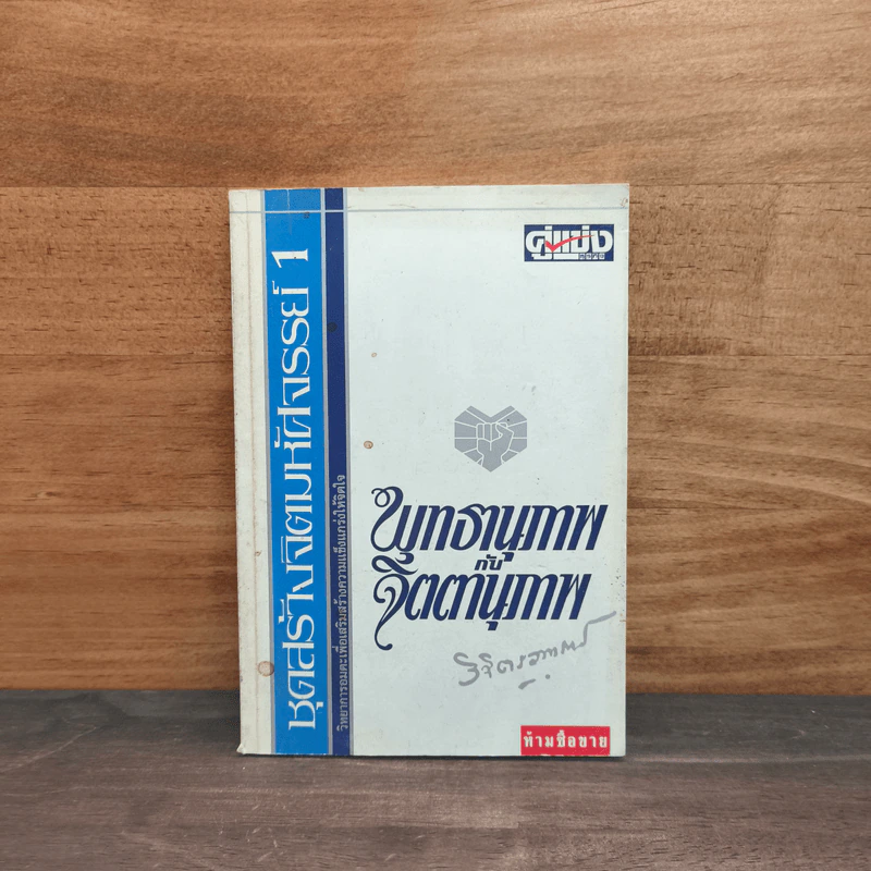 ชุดสร้างจิตมหัศจรรย์ เล่ม 1 - วิจิตรวาทการ รูปที่ 1