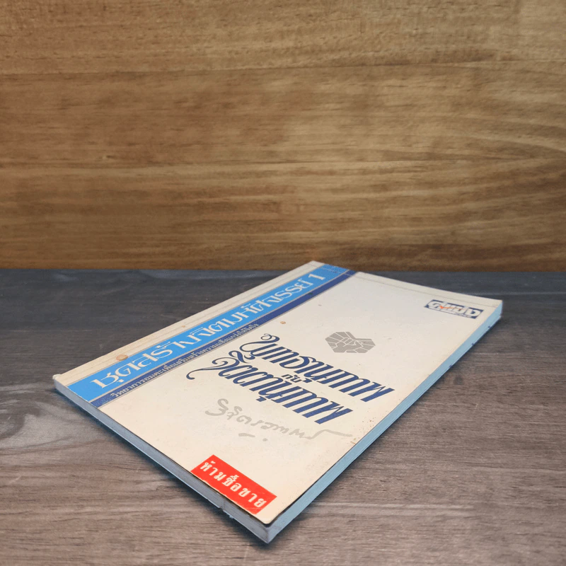 ชุดสร้างจิตมหัศจรรย์ เล่ม 1 - วิจิตรวาทการ รูปที่ 3