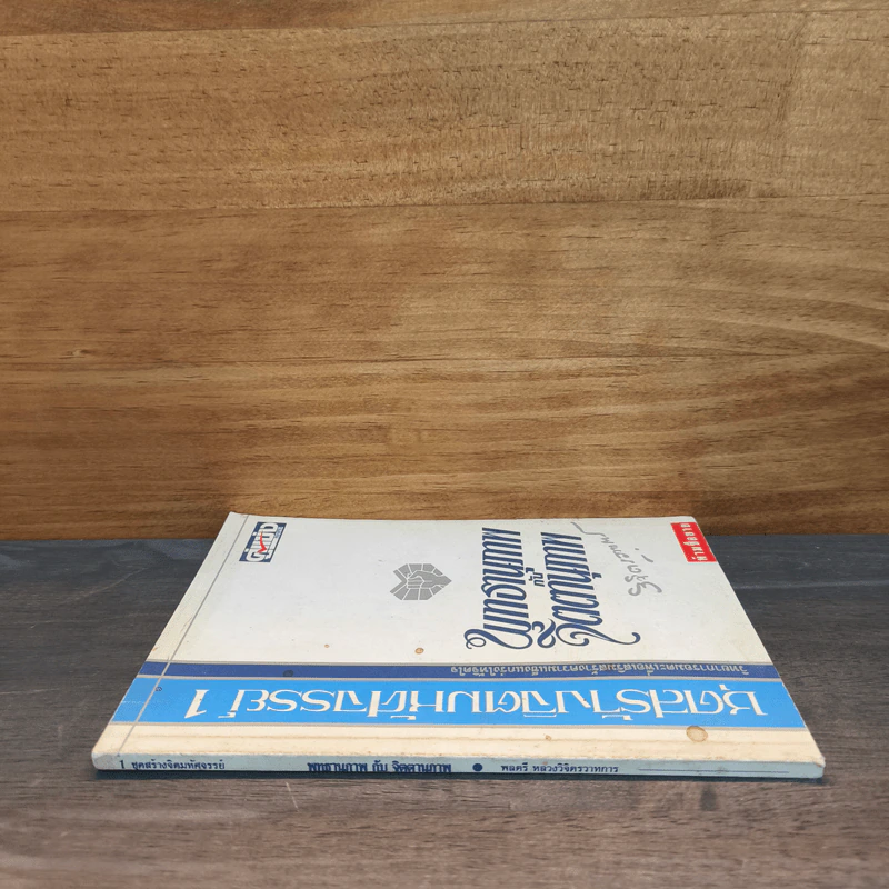 ชุดสร้างจิตมหัศจรรย์ เล่ม 1 - วิจิตรวาทการ รูปที่ 2