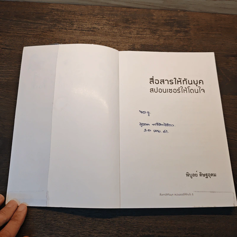 สื่อสารให้ทันยุค สปอนเซอร์ให้โดนใจ - พิบูลย์ ดิษฐอุดม รูปที่ 6