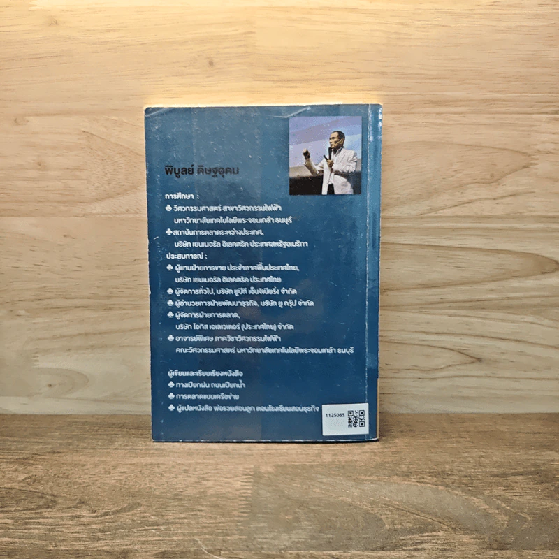 สื่อสารให้ทันยุค สปอนเซอร์ให้โดนใจ - พิบูลย์ ดิษฐอุดม รูปที่ 5