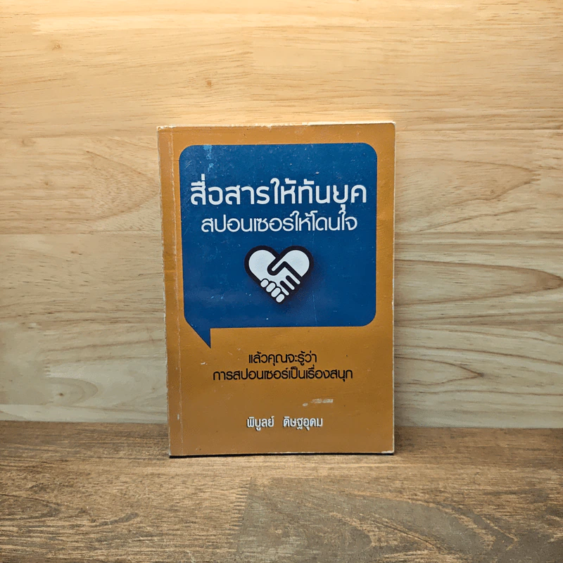 สื่อสารให้ทันยุค สปอนเซอร์ให้โดนใจ - พิบูลย์ ดิษฐอุดม รูปที่ 1