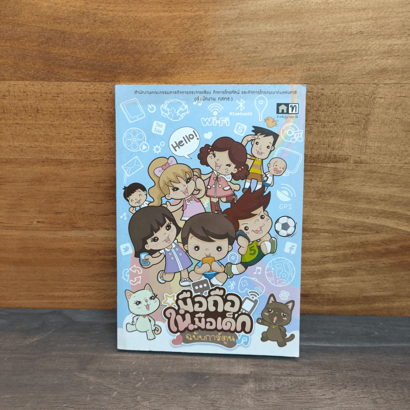 มือถือในมือเด็ก ฉบับการ์ตูน รูปที่ 1