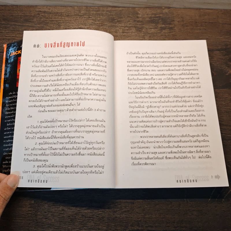 คนเหนือคน The DNA of Success - Jack M.Zufelt รูปที่ 8