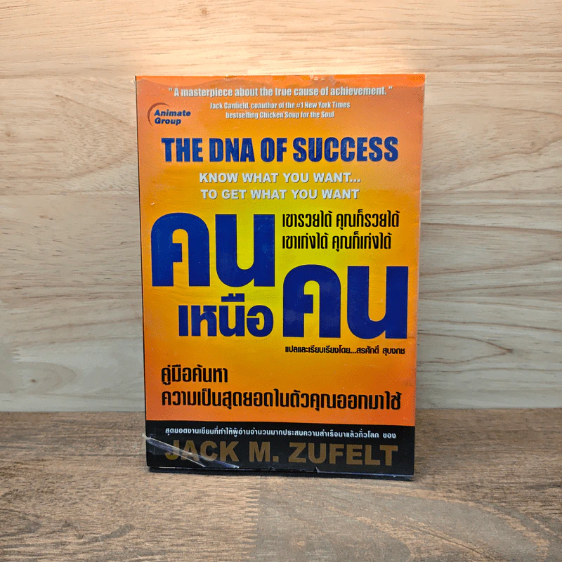 คนเหนือคน The DNA of Success - Jack M.Zufelt รูปที่ 1
