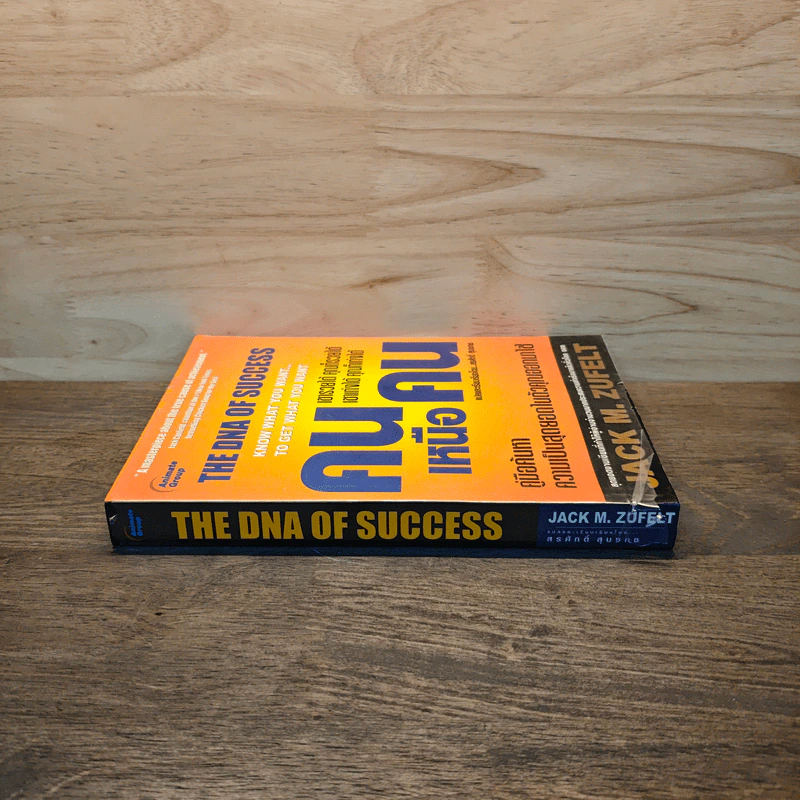 คนเหนือคน The DNA of Success - Jack M.Zufelt รูปที่ 2