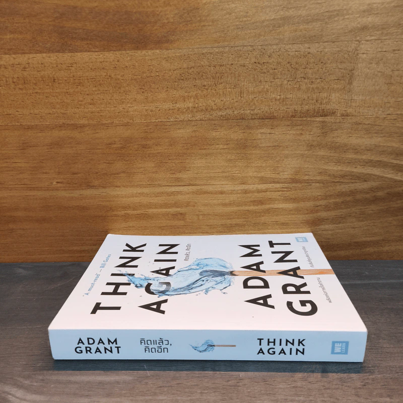 Think Again คิดแล้ว, คิดอีก - Adam Grant (อดัม แกรนต์) รูปที่ 2