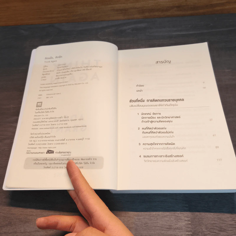 Think Again คิดแล้ว, คิดอีก - Adam Grant (อดัม แกรนต์) รูปที่ 6