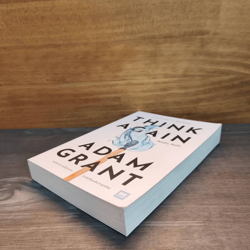 Think Again คิดแล้ว, คิดอีก - Adam Grant (อดัม แกรนต์) รูปที่ 3