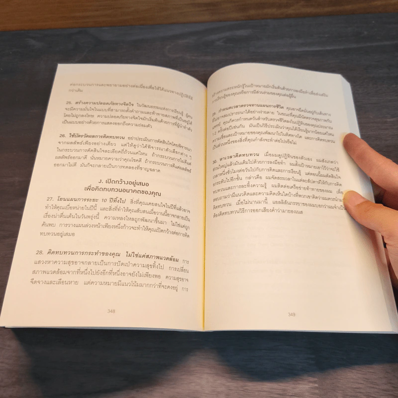 Think Again คิดแล้ว, คิดอีก - Adam Grant (อดัม แกรนต์) รูปที่ 9
