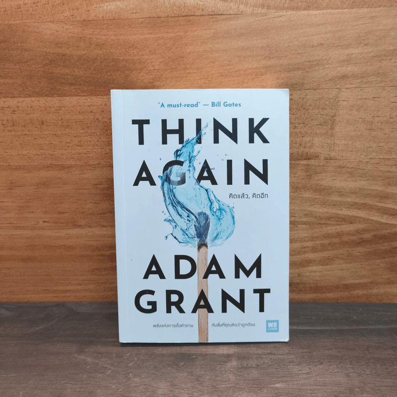 Think Again คิดแล้ว, คิดอีก - Adam Grant (อดัม แกรนต์) รูปที่ 1
