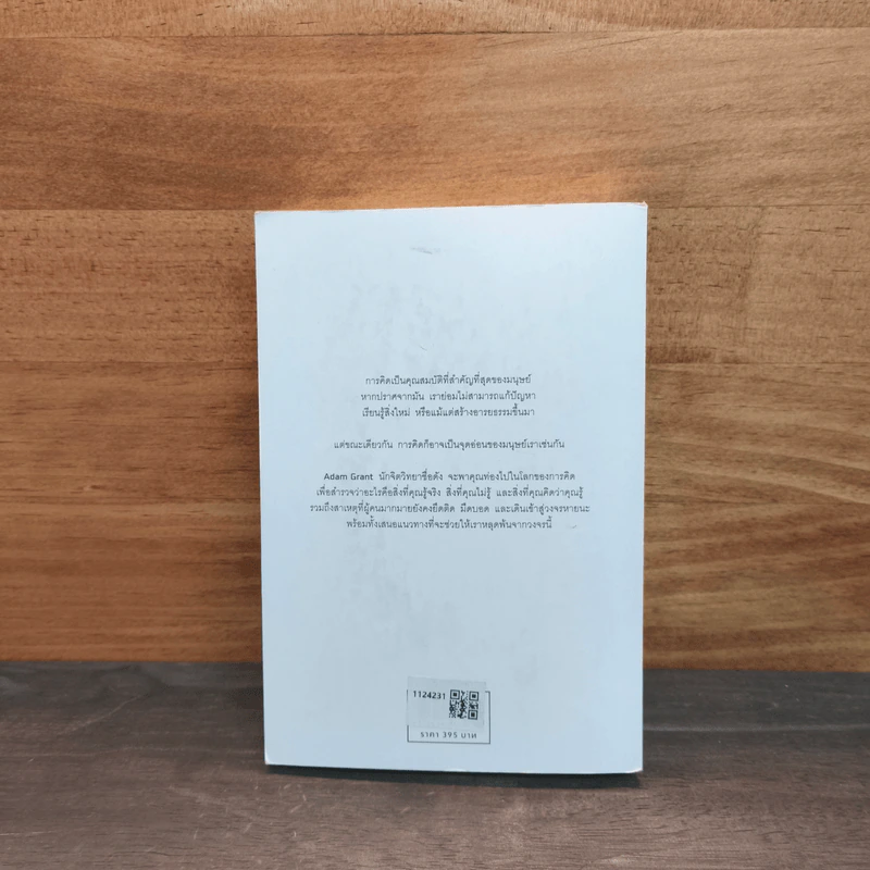 Think Again คิดแล้ว, คิดอีก - Adam Grant (อดัม แกรนต์) รูปที่ 5