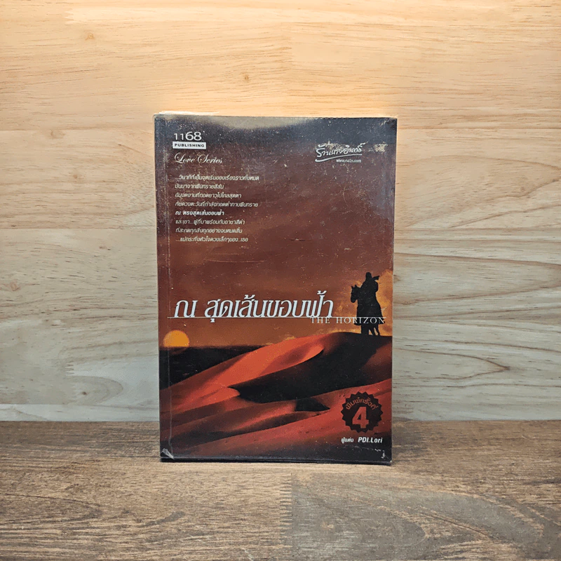 ณ สุดเส้นขอบฟ้า The Horizon - PDI.Lori รูปที่ 1