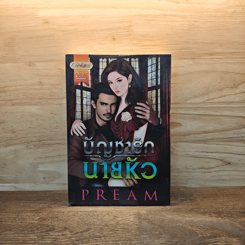 บัญชารักนายหัว - Pream รูปที่ 1