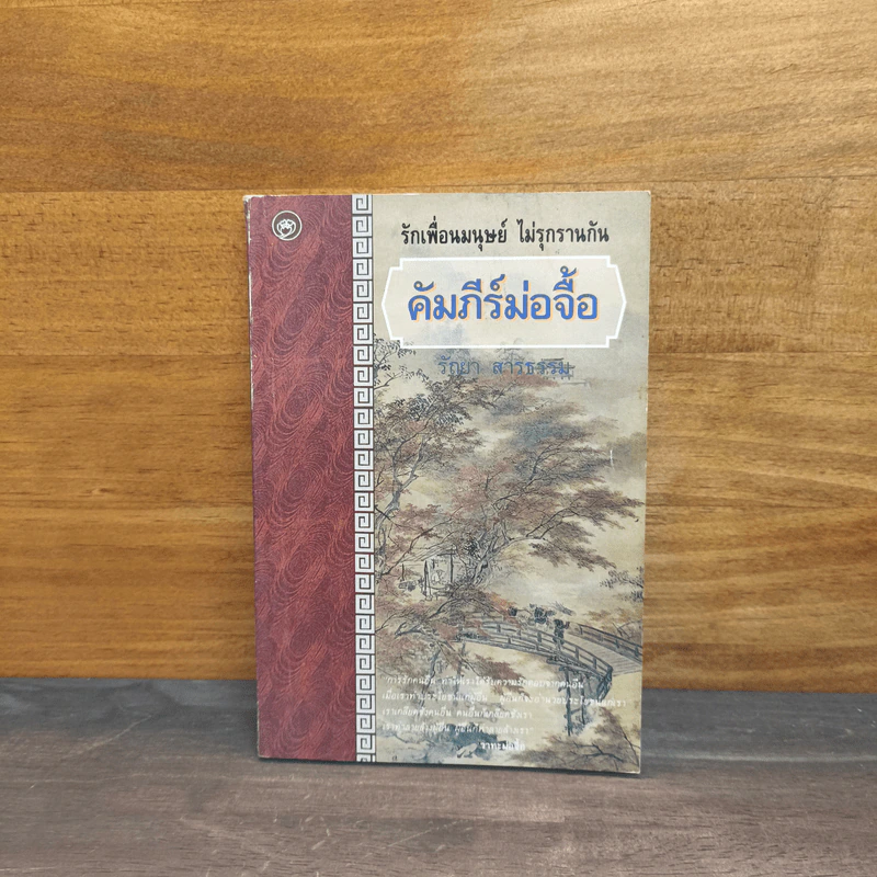 คัมภีร์ม่อจื้อ - รัถยา สารธรรม รูปที่ 1