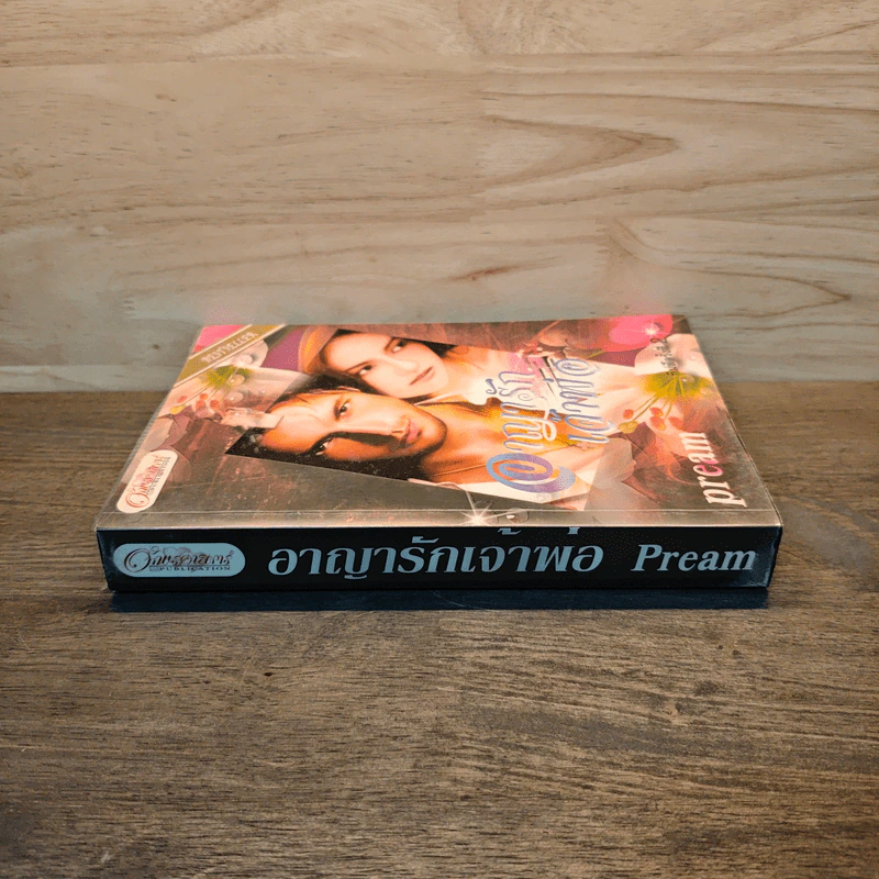อาญารักเจ้าพ่อ - Pream รูปที่ 2