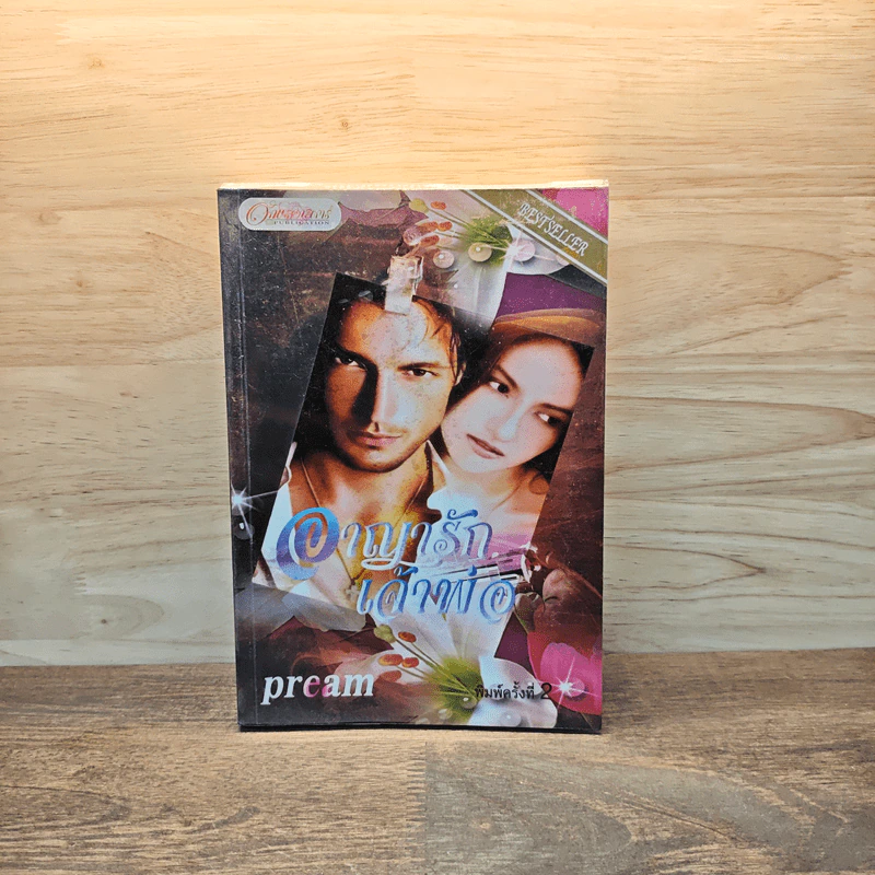 อาญารักเจ้าพ่อ - Pream รูปที่ 1