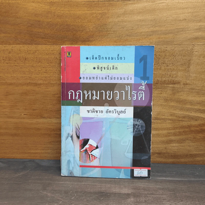 กฎหมายวาไรตี้ เล่ม 1 - ชาติชาย อัครวิบูลย์ รูปที่ 1