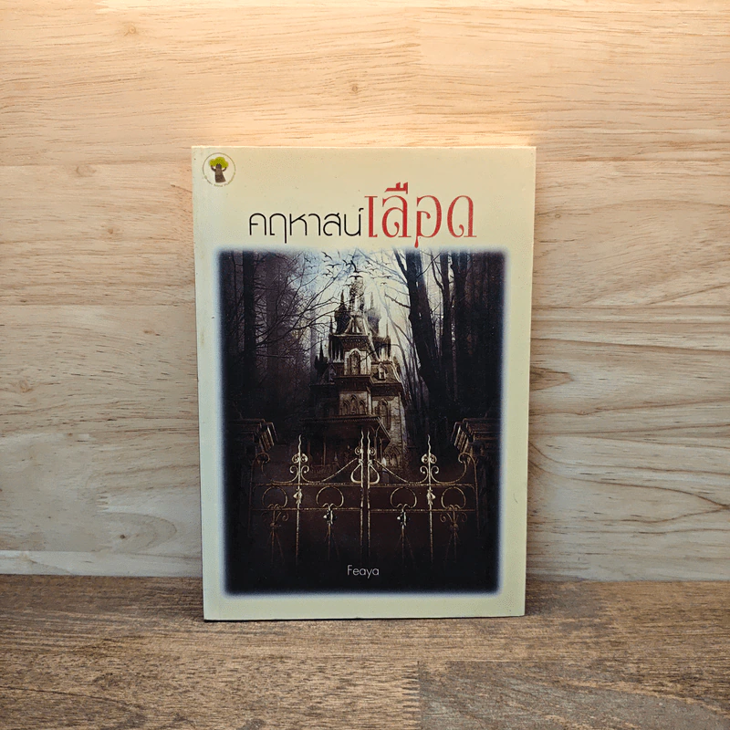 คฤหาสน์เลือด - Feaya รูปที่ 1