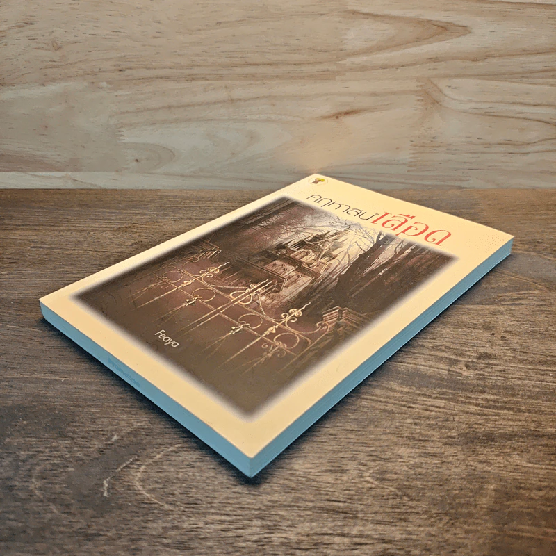 คฤหาสน์เลือด - Feaya รูปที่ 3
