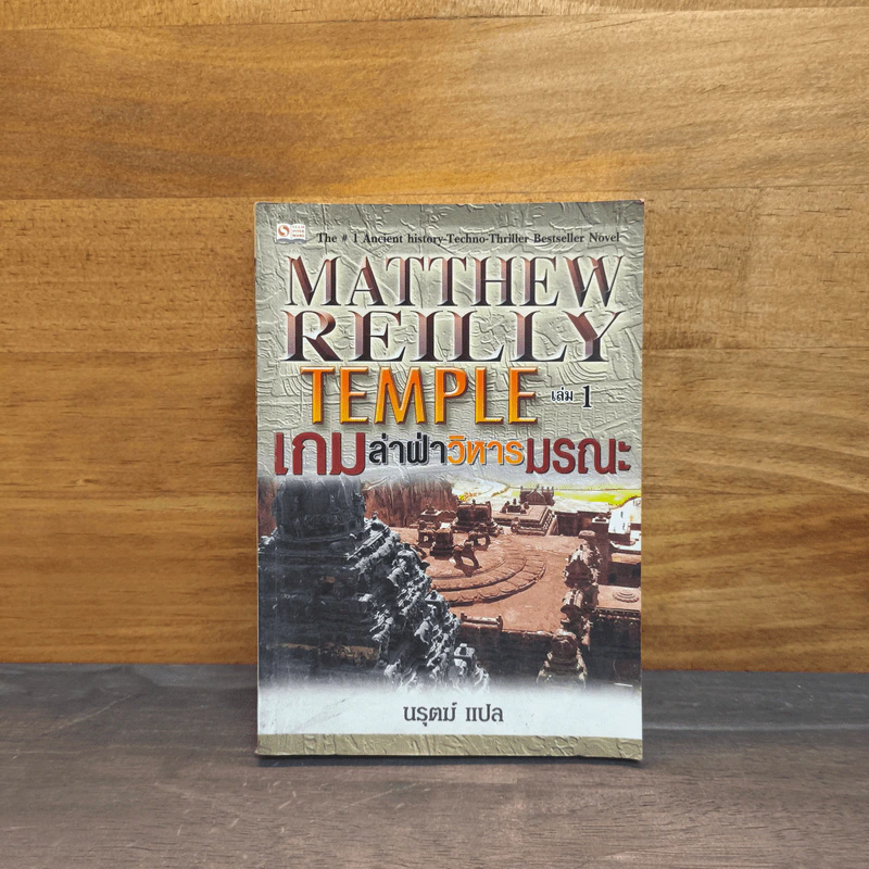 Temple เกมล่าฝ่าวิหารมรณะ เล่ม 1 - Matthew Reilly, นรุตม์ รูปที่ 1