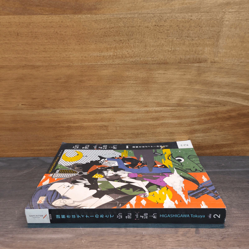 นักสืบหลังมื้อค่ำ เล่ม 2 รูปที่ 2