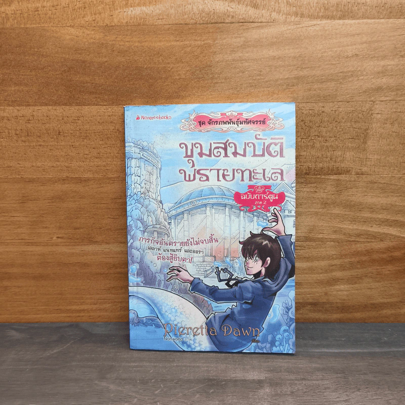 ขุมทรัพย์พรายทะเล ฉบับการ์ตูน ภาค 2 ชุด จักรภพพันธุ์มหัศจรรย์ เล่ม 2 - Pieretta Dawn รูปที่ 1
