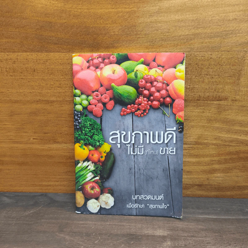 สุขภาพดีไม่มี(ที่ไหน)ขาย รูปที่ 1