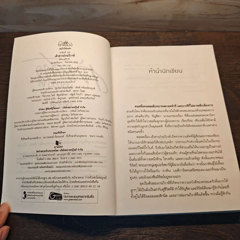เจ้าสาวป่วนวิวาห์ - อคิราห์ รูปที่ 7