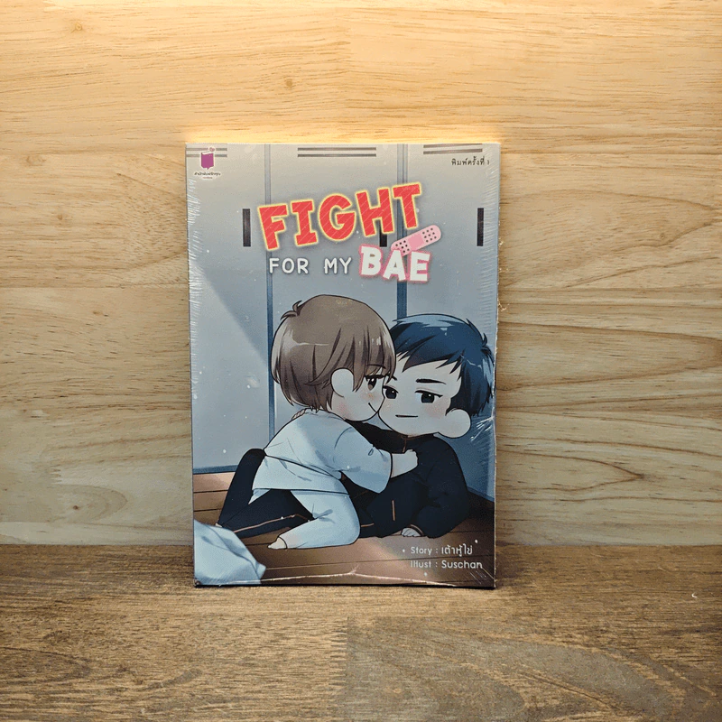 Fight for My Bae - เต้าหู้ไข่ รูปที่ 1