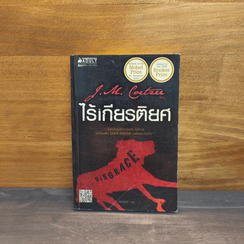 ไร้เกียรติยศ - J.M.Coetzee รูปที่ 1