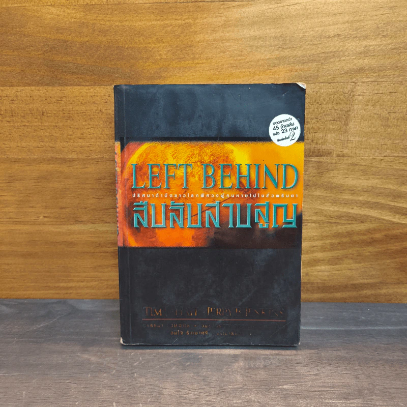 Left Behind สืบลับสาบสูญ - Tim Lahaye, Jerry B. Jennkins รูปที่ 1