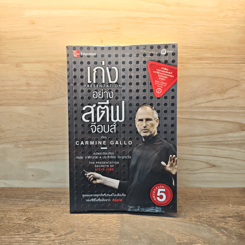 เก่งอย่างสตีฟจ๊อบส์ - CARMINE GALLO รูปที่ 1