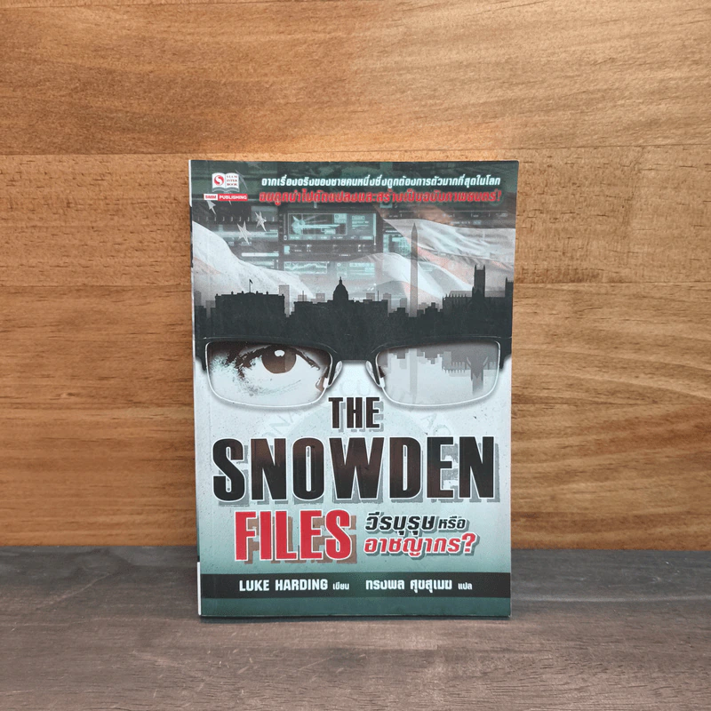 The Snowden Files วีรบุรุษหรืออาชญากร - Luck Harding รูปที่ 1