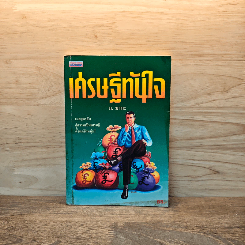 เศรษฐีทันใจ - ม.มานะ รูปที่ 1