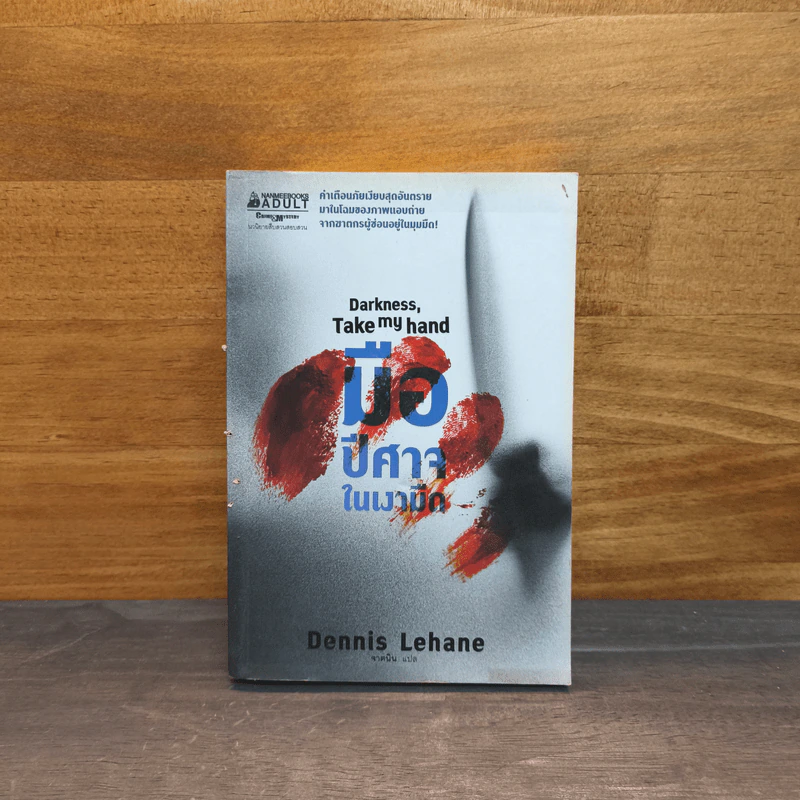 มือปีศาจในเงามืด Darkness, Take my hand Dennis Lehane - Dennis Lehane รูปที่ 1