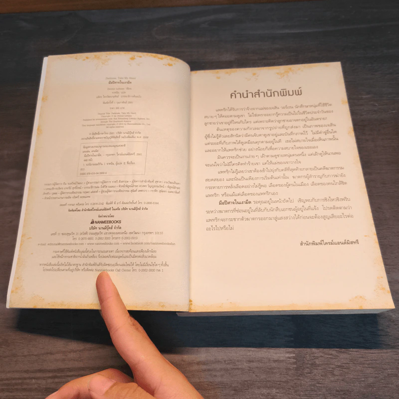 มือปีศาจในเงามืด Darkness, Take my hand Dennis Lehane - Dennis Lehane รูปที่ 6