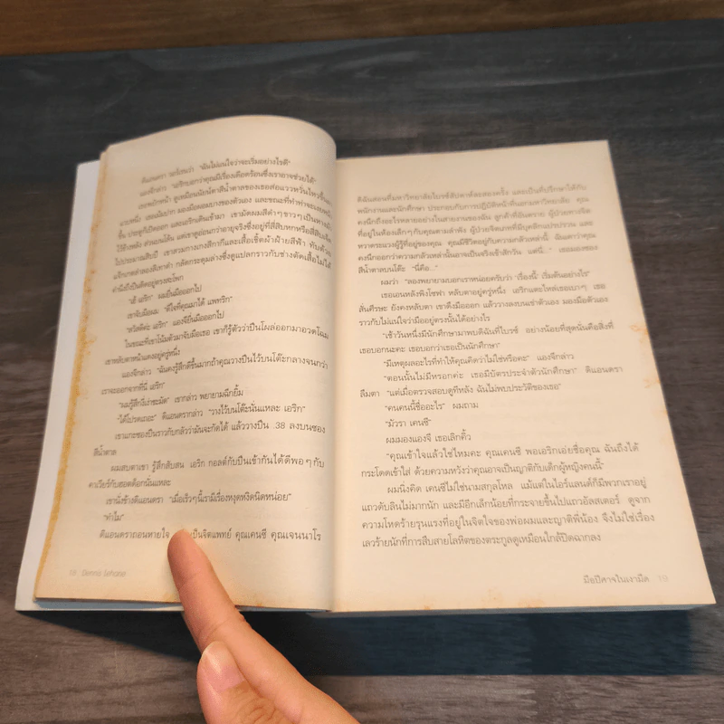 มือปีศาจในเงามืด Darkness, Take my hand Dennis Lehane - Dennis Lehane รูปที่ 7