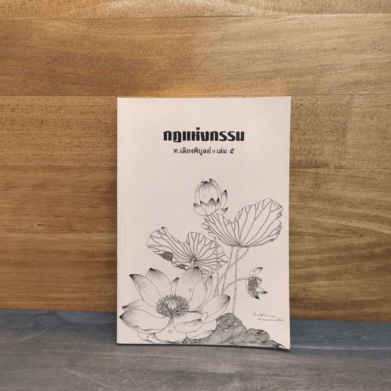 กฎแห่งกรรม เล่ม 5 - ท.เลียงพิบูลย์ รูปที่ 1