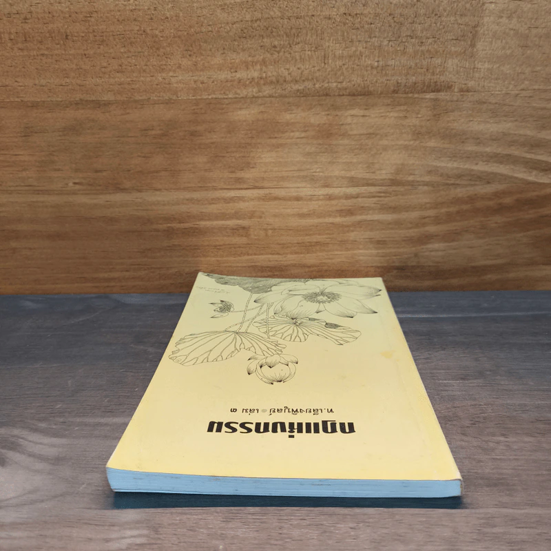 กฎแห่งกรรม เล่ม 3 - ท.เลียงพิบูลย์ รูปที่ 4