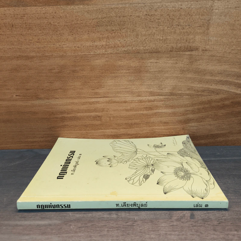 กฎแห่งกรรม เล่ม 3 - ท.เลียงพิบูลย์ รูปที่ 2