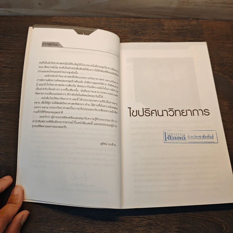 ไขปริศนาวิทยาการ - ศ.ดร.สุทัศน์ ยกล้าน รูปที่ 8